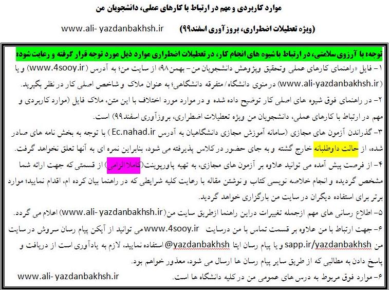 موارد مهم در ارتباط با کارهای عملی دانشجویان من تعطیلات اضطراری اسفند98 