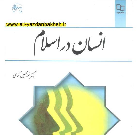 انسان در اسلام