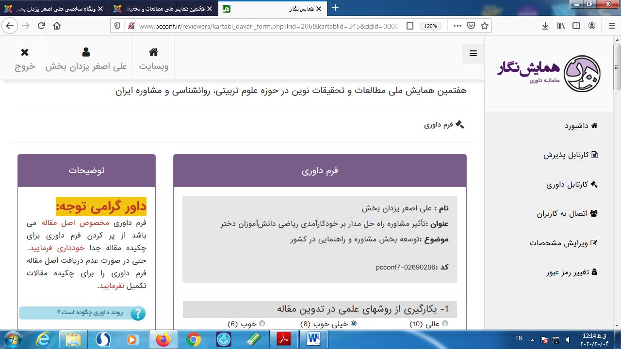 هیئت علمی وداوریعلوم تربیتی روان شناسی اردیبهشت99پ