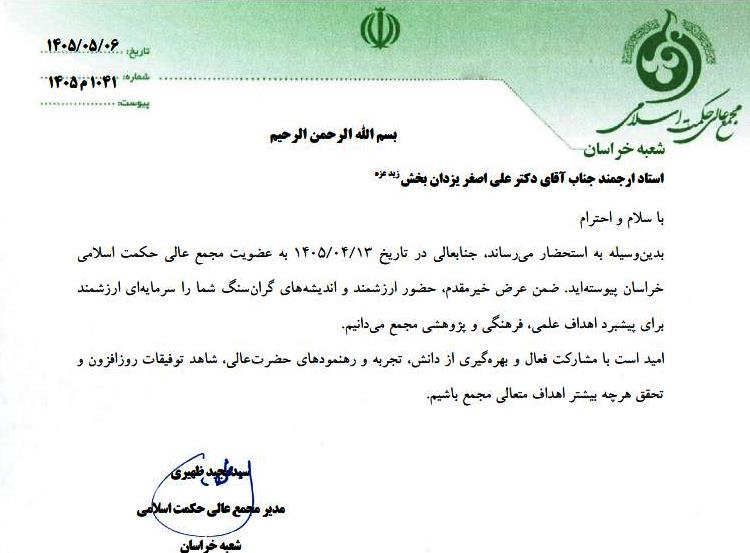 عضویت در مجمع عالی حکمت اسلامی14040406