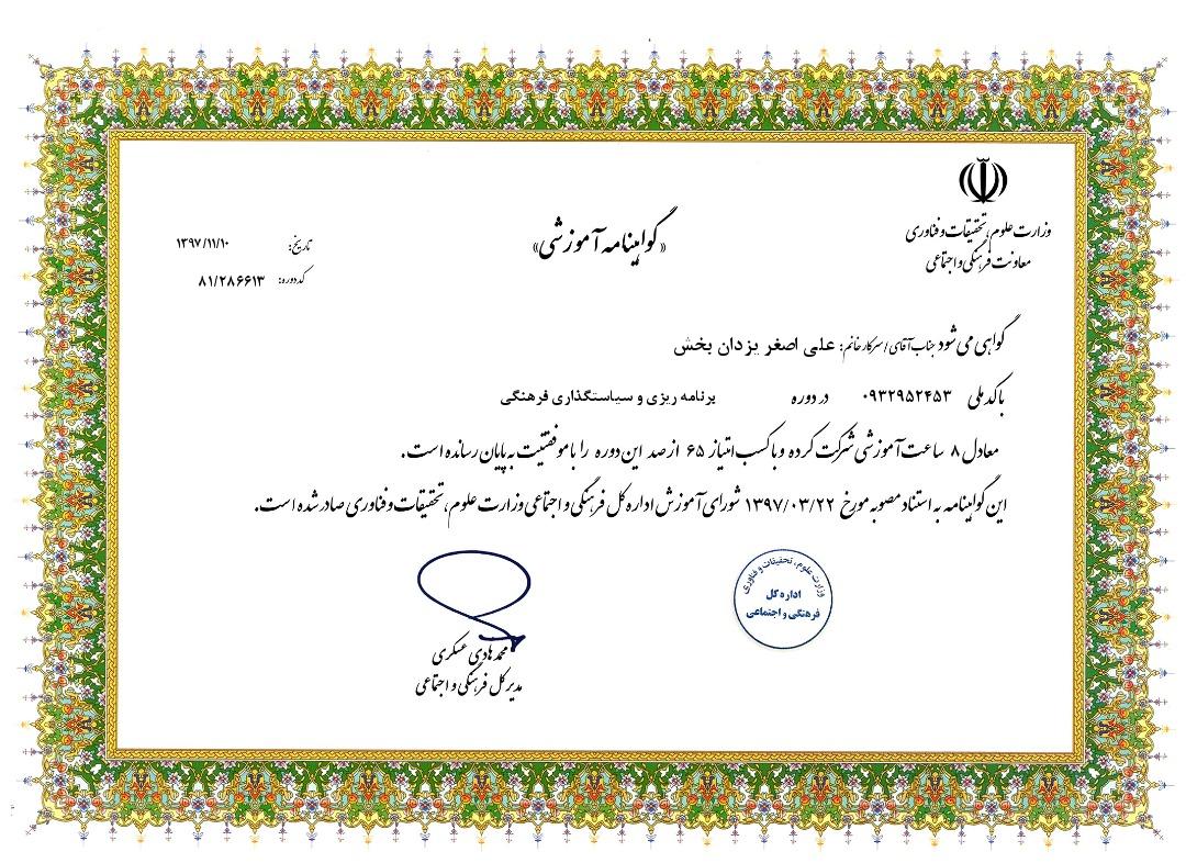 گواهی_وزارتیدوره_برنامه_ریزی_و_سیاستگذاری_فرهنگی.jpg